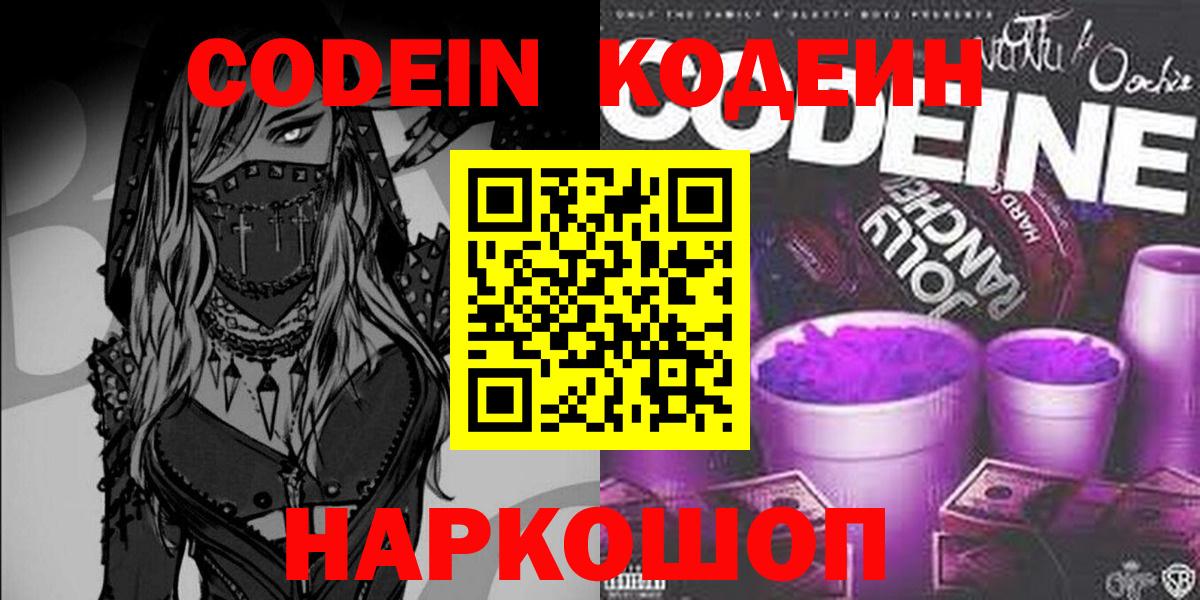 Codein Purple Drank  Codein Purple Drank  Вход с VPN  Новоуральск 