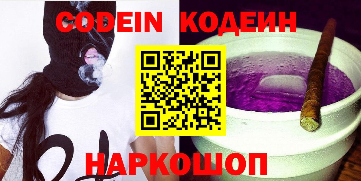 Codein напиток Lean (лин) Новоуральск